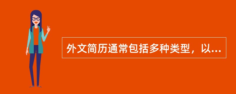 外文简历通常包括多种类型，以下不属于常见类型是（）。