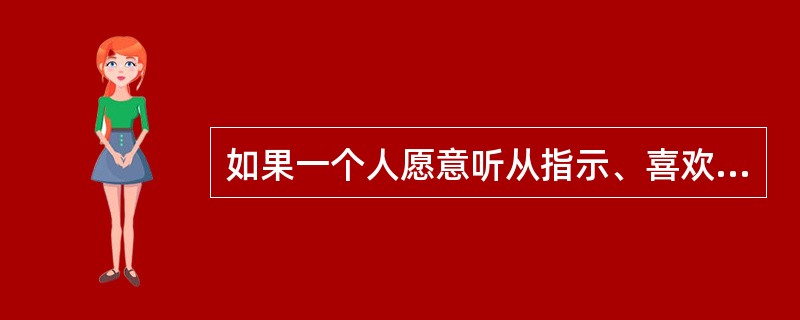 如果一个人愿意听从指示、喜欢有条理和程序化的工作，并且具有做事细致、准确的优点，