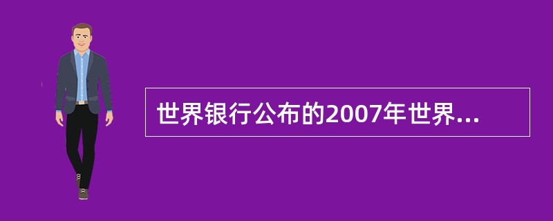 世界银行公布的2007年世界发展报告《发展与下一代》提出，现在中国大学生普遍关心