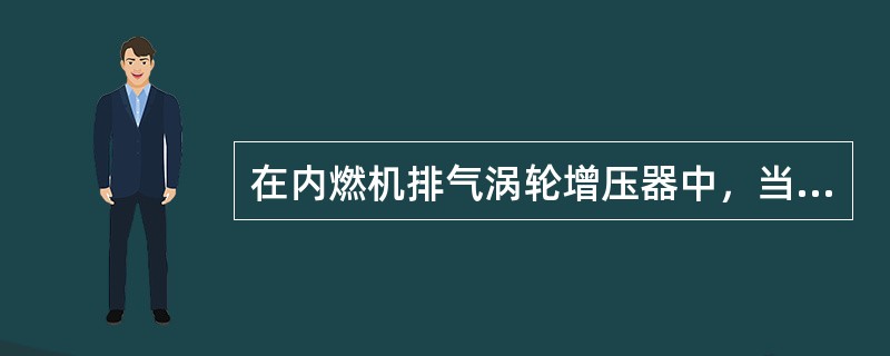 在内燃机排气涡轮增压器中，当压气机工作在喘振线左侧时，其工作是稳定的。