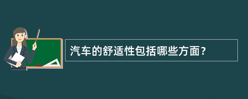 汽车的舒适性包括哪些方面？