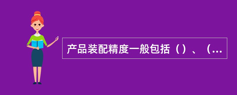 产品装配精度一般包括（）、（）和（）。