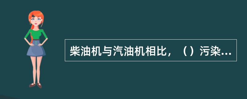 柴油机与汽油机相比，（）污染物的排放多得多。