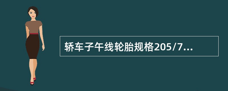 轿车子午线轮胎规格205/70SR15中的S的含义为（）。