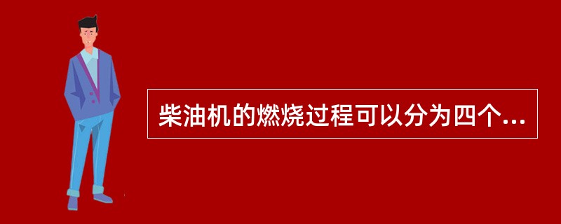 柴油机的燃烧过程可以分为四个阶段：着火延迟阶段、急燃期、缓燃期和（）