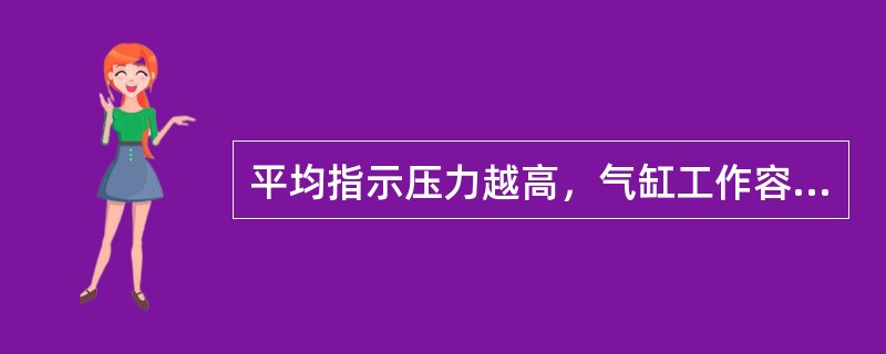 平均指示压力越高，气缸工作容积的利用程度越佳。