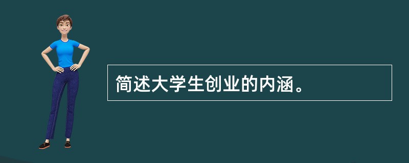 简述大学生创业的内涵。