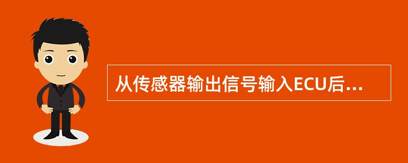 从传感器输出信号输入ECU后，首先通过（）.