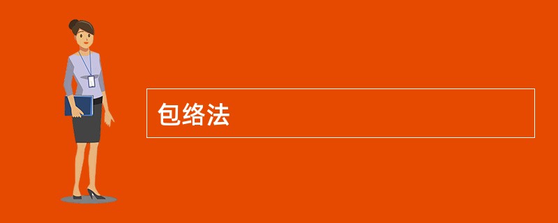 包络法