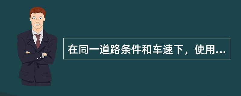 在同一道路条件和车速下，使用档位越低，后备功率越大，燃油消耗率越高。