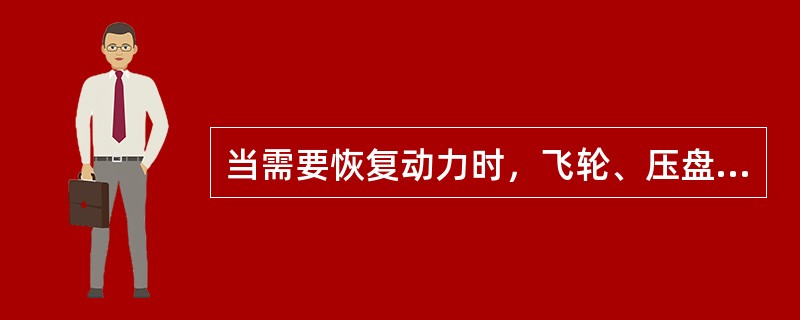 当需要恢复动力时，飞轮、压盘和从动盘压紧程度逐渐（）。