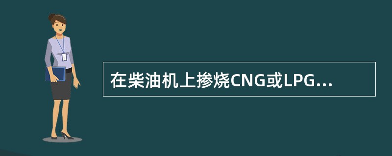 在柴油机上掺烧CNG或LPG气体燃料时，柴油机压缩比越大，掺烧比越大。