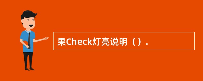 果Check灯亮说明（）.