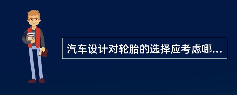 汽车设计对轮胎的选择应考虑哪几方面的要求？