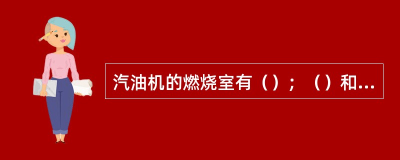 汽油机的燃烧室有（）；（）和（）等三种。