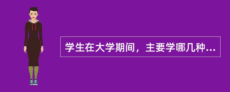 学生在大学期间，主要学哪几种东西（）。⑴学怎样读书⑵学怎样做事⑶学怎样与人相处⑷