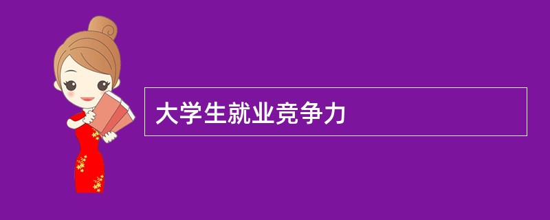 大学生就业竞争力