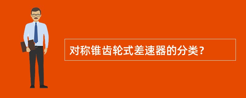 对称锥齿轮式差速器的分类？