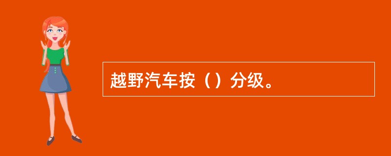 越野汽车按（）分级。