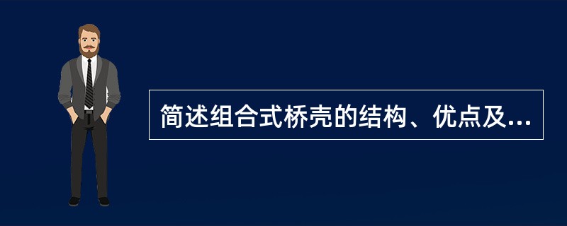 简述组合式桥壳的结构、优点及应用车型。