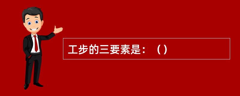 工步的三要素是：（）