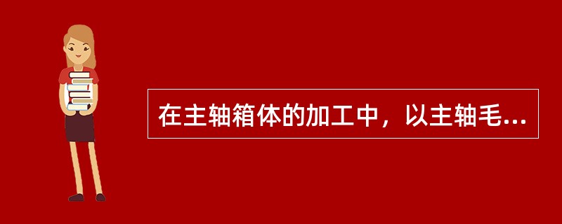 在主轴箱体的加工中，以主轴毛坯孔作为粗基准，目的是（） 。