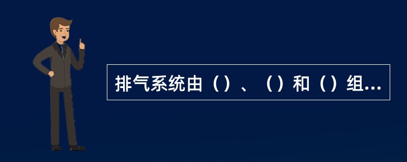 排气系统由（）、（）和（）组成。