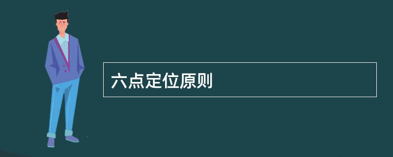 六点定位原则