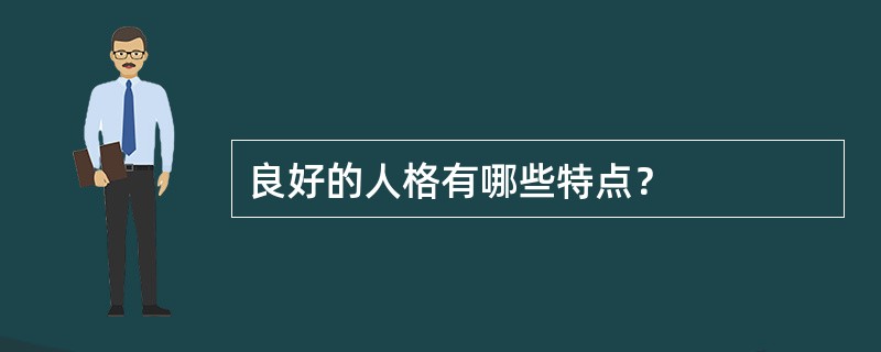 良好的人格有哪些特点？