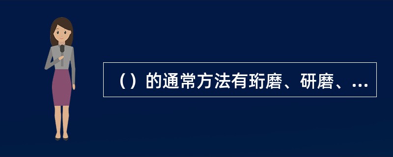 （）的通常方法有珩磨、研磨、超精加工及抛光等方法。