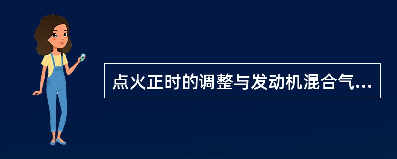 点火正时的调整与发动机混合气的浓度有关，混合气越稀越需要将点火（）。