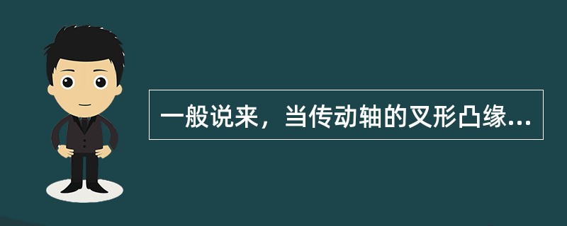 一般说来，当传动轴的叉形凸缘位于驱动桥壳中剖面的下部时，驱动桥内的主减速器是螺旋