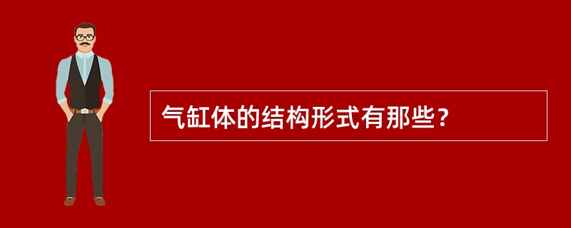 气缸体的结构形式有那些？