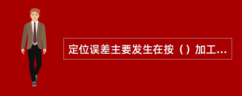 定位误差主要发生在按（）加工一批工件过程中。