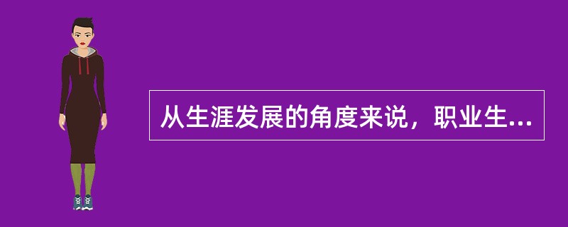 从生涯发展的角度来说，职业生涯选择中，我们最看重的应当是（）