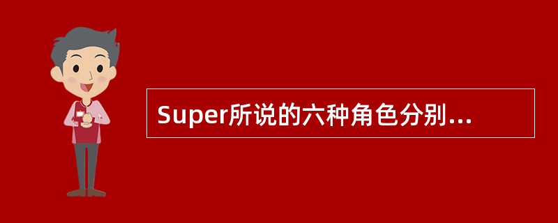 Super所说的六种角色分别是（）学生、持家、休闲、子女