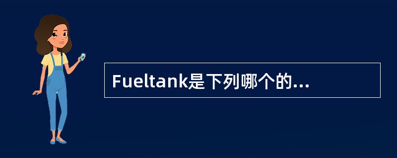 Fueltank是下列哪个的英文名词？（）