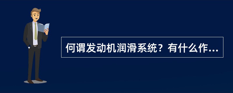 何谓发动机润滑系统？有什么作用？