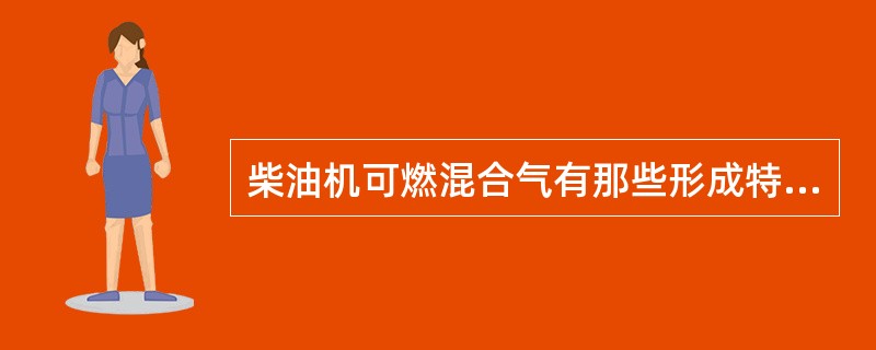 柴油机可燃混合气有那些形成特点？