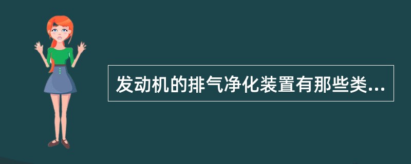 发动机的排气净化装置有那些类型？各采用什么净化措施？