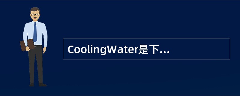 CoolingWater是下列哪个的英文名词？（）