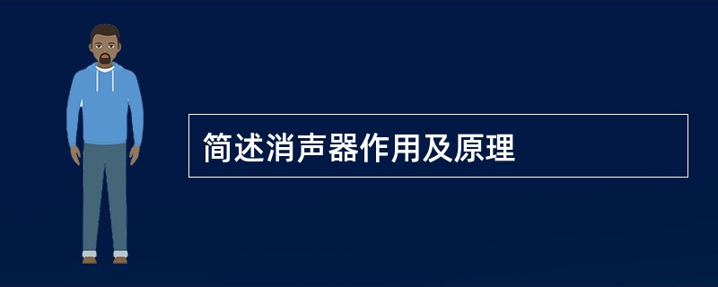 简述消声器作用及原理