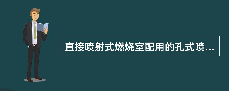 直接喷射式燃烧室配用的孔式喷油器由（）、（）、（）、（）、（）、（）、（）和（）