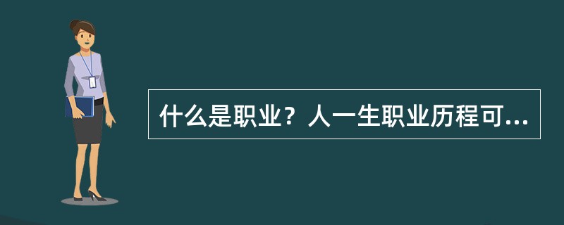 什么是职业？人一生职业历程可分为哪几个时期？