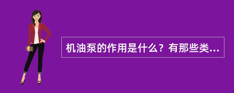 机油泵的作用是什么？有那些类型？其各有何种结构？