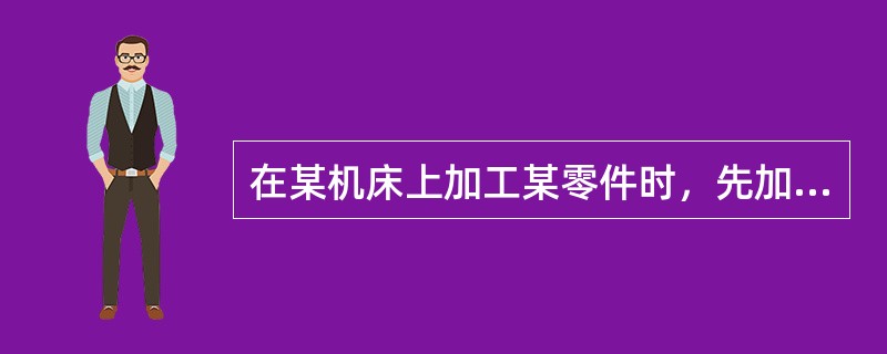 在某机床上加工某零件时，先加工零件一端，然后调头再夹紧零件加工另一端，这该是（）