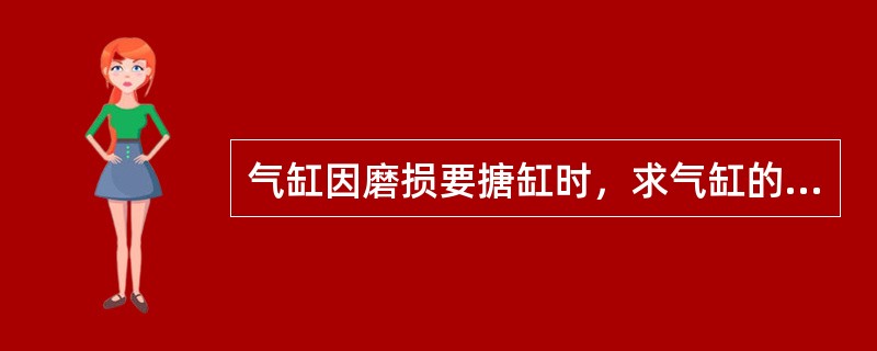 气缸因磨损要搪缸时，求气缸的正确中心应在（）。