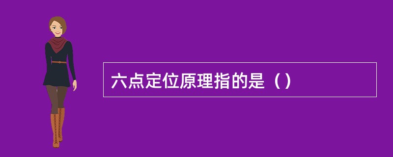 六点定位原理指的是（）