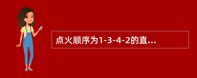 点火顺序为1-3-4-2的直列4缸发动机，当第4缸位于压缩上死点时，除可调整第4