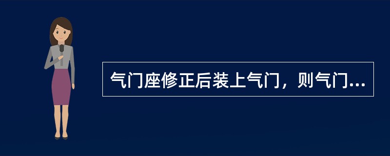 气门座修正后装上气门，则气门弹簧高度（）。